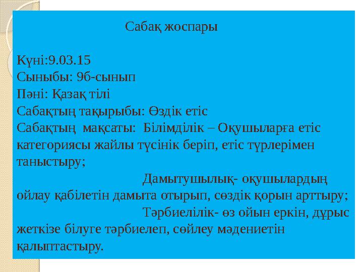 Сабақ жоспары Күні:9.03.15 Сыныбы: 9б-сынып Пәні: Қазақ тілі Сабақтың тақырыбы: Өздік етіс Сабақ