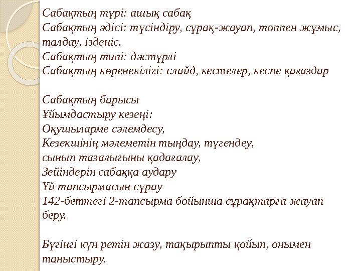 Сабақтың түрі: ашық сабақ Сабақтың әдісі: түсіндіру, сұрақ-жауап, топпен жұмыс, талдау, ізденіс. Сабақтың типі: дәстүрлі Сабақт