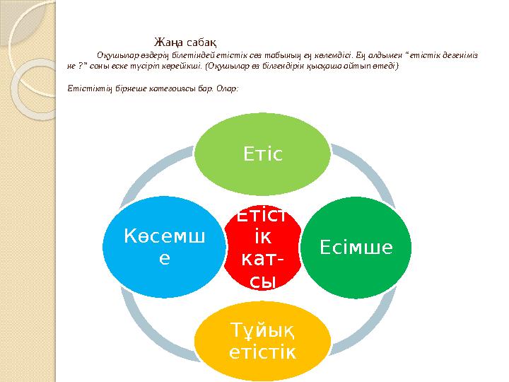 Жаңа сабақ Оқушылар өздерің білетіндей етістік сөз табының е