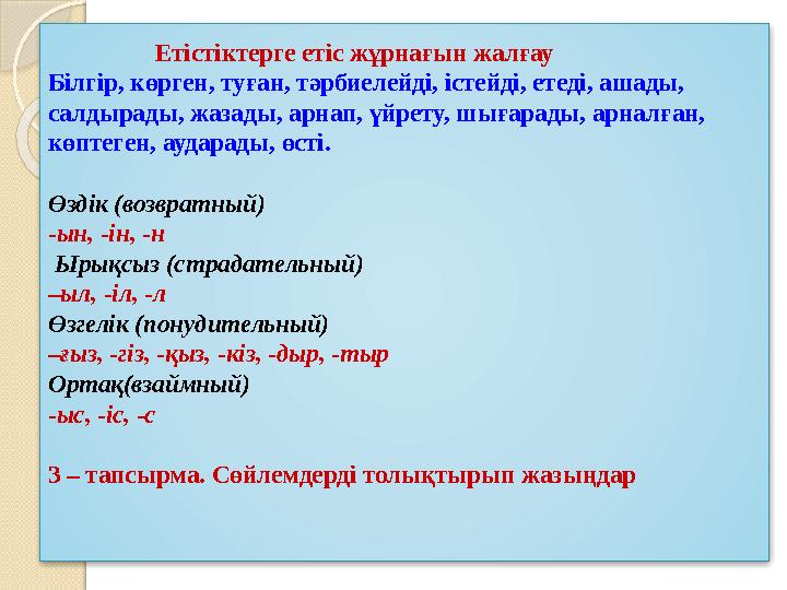 Етістіктерге етіс жұрнағын жалғау Білгір, көрген, туған, тәрбиелейді, істейді, етеді, ашады, салдырады, жазад