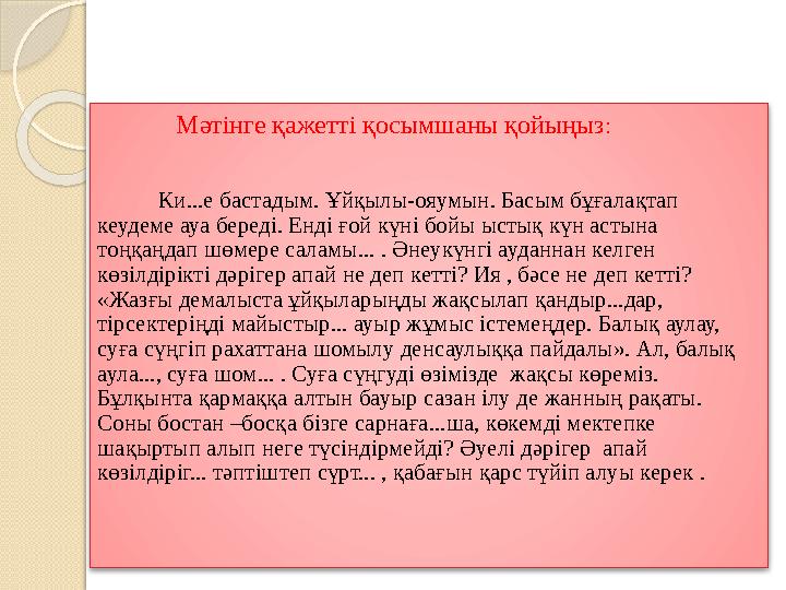 Мәтінге қажетті қосымшаны қойыңыз : Ки...е бастадым. Ұйқылы-ояумын. Басым бұғалақтап кеудеме ауа береді. Енді ғой