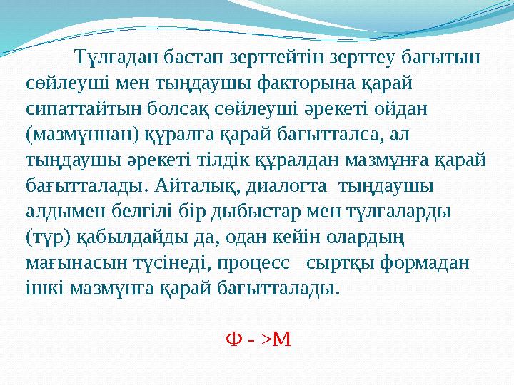 Тұлғадан бастап зерттейтін зерттеу бағытын сөйлеуші мен тыңдаушы факторына қарай сипаттайтын болсақ сөйлеуші әрекеті ойдан (м