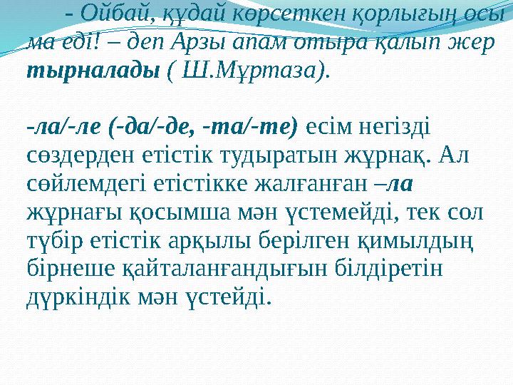 Мысалы: - Ойбай, құдай көрсеткен қорлығың осы ма еді! – деп Арзы апам отыра қалып жер тырналад