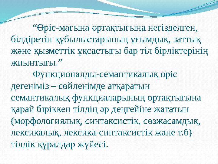 “ Өріс-мағына ортақтығына негізделген, білдіретін құбылыстарының ұғымдық, заттық және қызметтік ұқсастығы бар тіл бірліктеріні