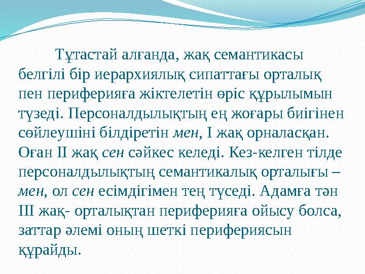 Тұтастай алғанда, жақ семантикасы белгілі бір иерархиялық сипаттағы орталық пен периферияға жіктелетін өріс құрылымын түзеді.