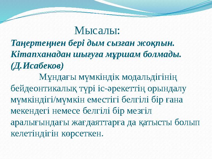 Мысалы: Таңертеңнен бері дым сызған жоқпын. Кітапханадан шығуға мұршам болмады. (Д.Исабеков) Мұндағы мүмкіндік мод