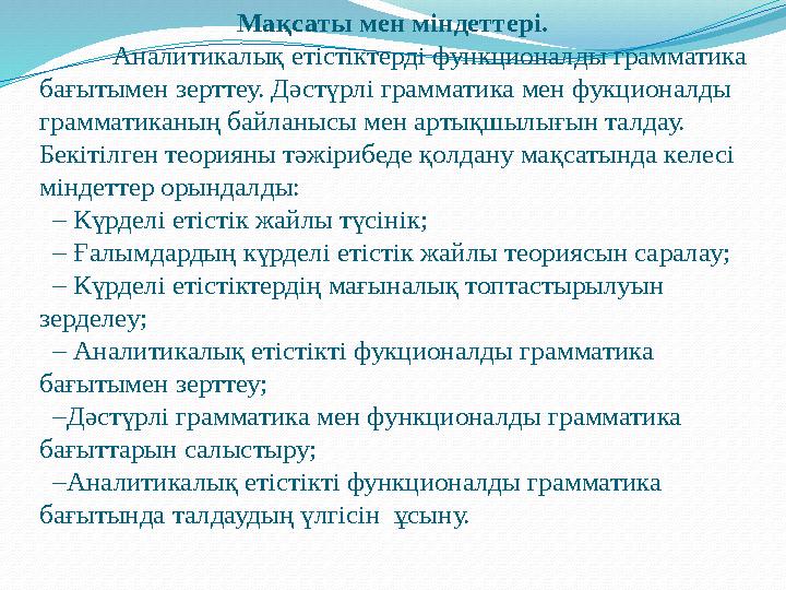 Мақсаты мен міндеттері. Аналитикалық етістіктерді функционалды грамматика бағытымен зерттеу. Дәс