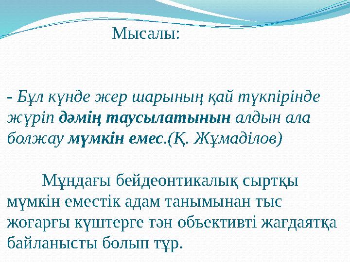 Мысалы: - Бұл күнде жер шарының қай түкпірінде жүріп дәмің таусылатынын алдын ала болжау мүмкін емес .(Қ. Жұмаділов) Мұндағ