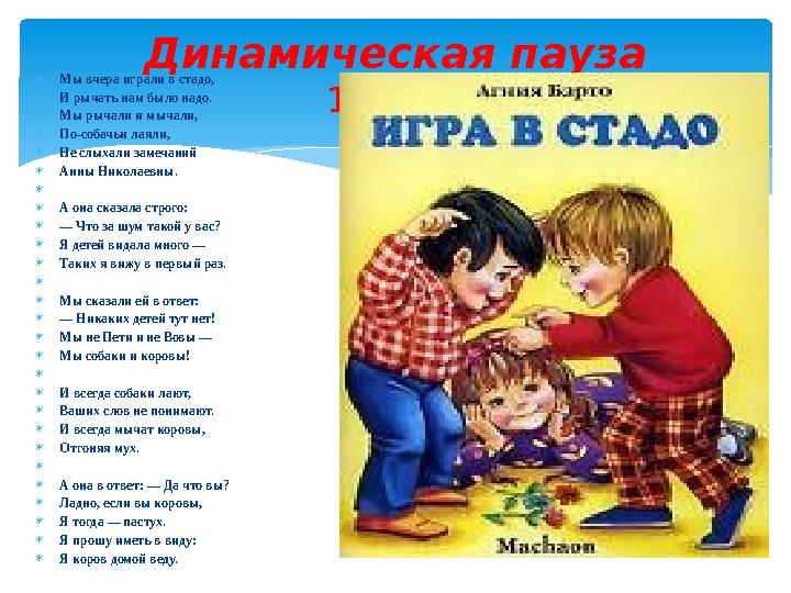 Динамическая пауза 1-3 мин. Мы вчера играли в стадо, И рычать нам было надо. Мы рычали и мычали, По-собачьи лаяли, Не сл