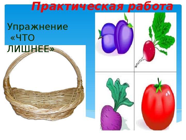 Практическая работа Упражнение «ЧТО ЛИШНЕЕ»
