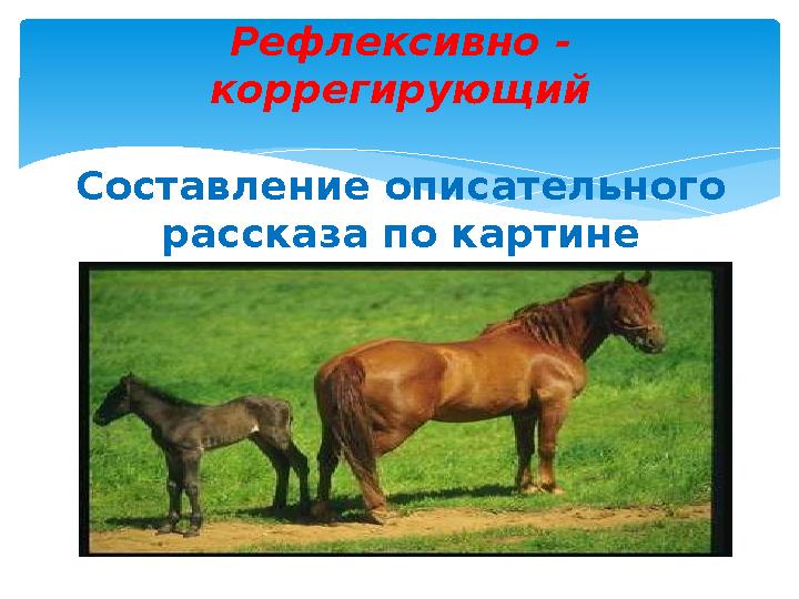 Рефлексивно - коррегирующий Составление описательного рассказа по картине