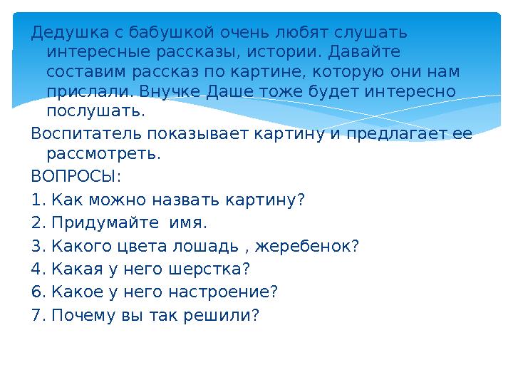 Дедушка с бабушкой очень любят слушать интересные рассказы, истории. Давайте составим рассказ по картине, которую они нам п