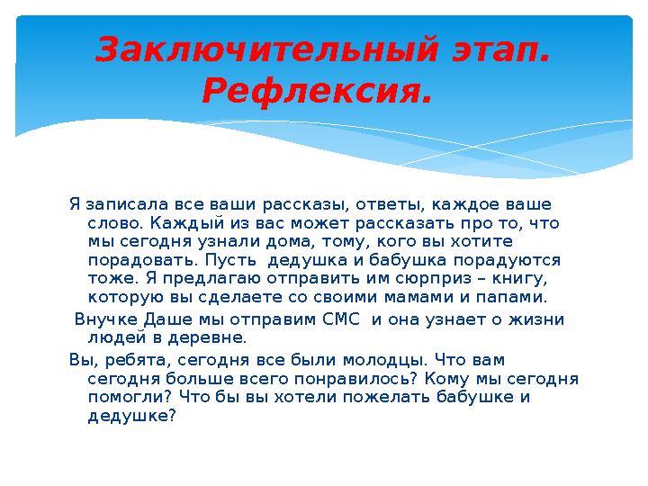 Я записала все ваши рассказы, ответы, каждое ваше слово. Каждый из вас может рассказать про то, что мы сегодня узнали дома,
