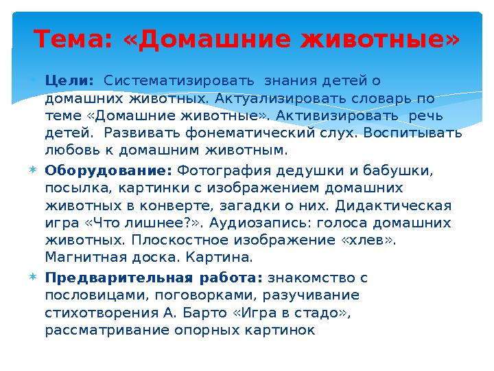 Цели: Систематизировать знания детей о домашних животных. Актуализировать словарь по теме «Домашние животные». Активизиро