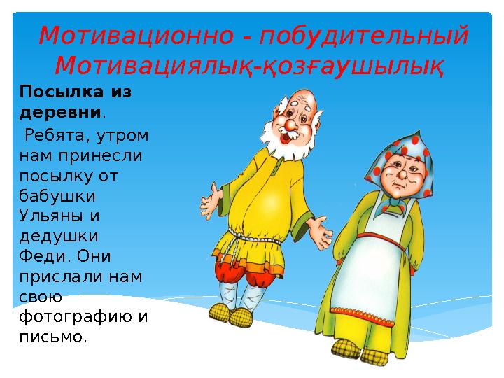 Мотивационно - побудительный Мотивациялық-қозғаушылық Посылка из деревни. Ребята, утром нам принесли посылку от бабушки