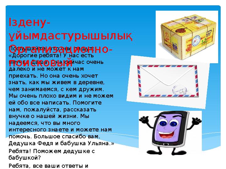 Послушайте, что они пишут: «Дорогие ребята! У нас есть внучка Даша. Она сейчас очень далеко и не может к нам приехать. Но