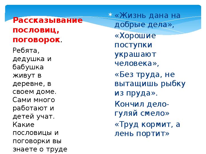 «Жизнь дана на добрые дела», «Хорошие поступки украшают человека», «Без труда, не вытащишь рыбку из пруда». Кончил