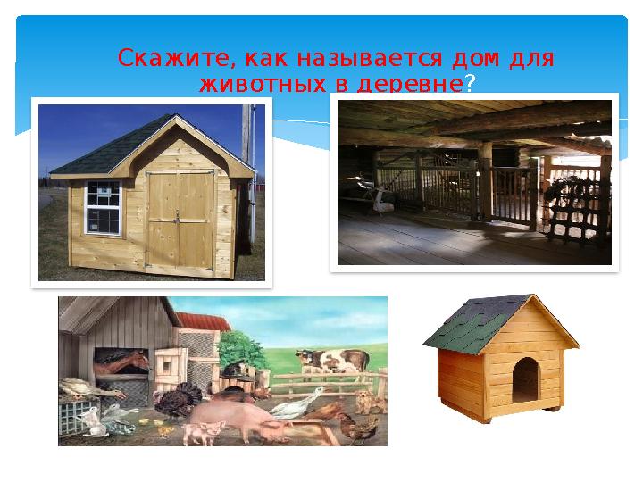 Скажите, как называется дом для животных в деревне ?
