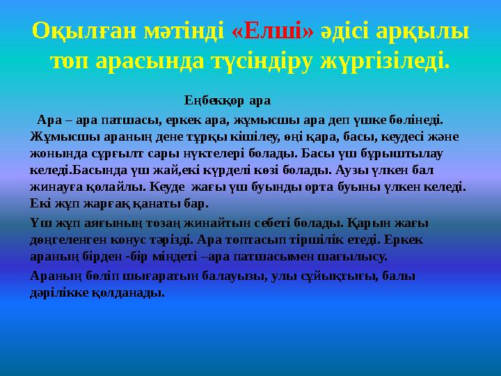 Оқылған мәтінді «Елші» әдісі арқылы топ арасында түсіндіру жүргізіледі. Еңбекқор ар