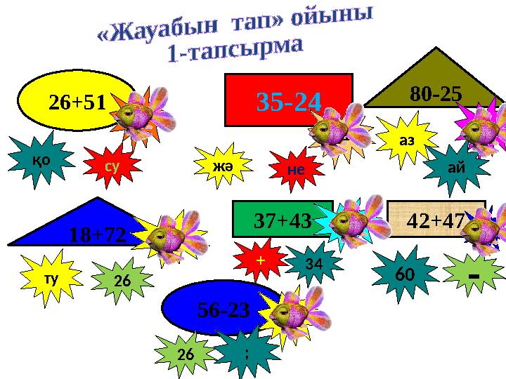 35-24 37+43 42+4726+51 56-23 80-25 18+72қо 80 90 3377 11 55 89су жә не аз ай ту 26 + 34 60 - 26 ;