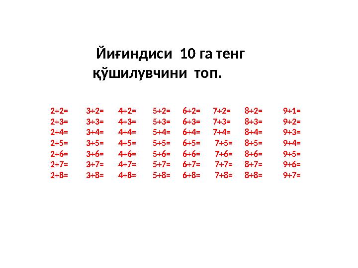 2+2= 3+2= 4+2= 5+2= 6+2= 7+2= 8+2= 9+1= 2+3= 3+3= 4+3= 5+3=