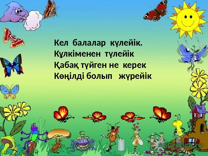 Кел балалар күлейік. Кұлкіменен түлейік Қабақ түйген не керек Көңілді болып жүрейік