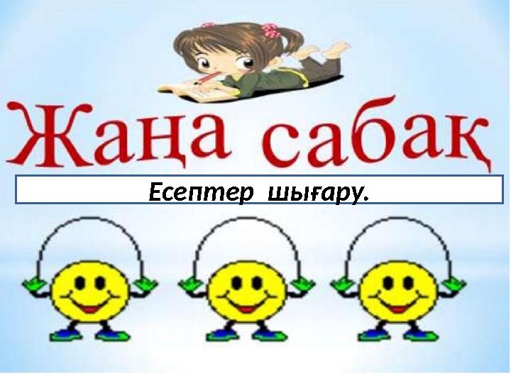 Есептер шығару.