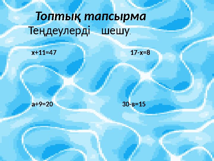 Теңдеулерді шешу . х +11=47 17-х=8 а+9=20