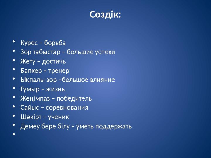Сөздік: •Күрес – борьба •Зор табыстар – большие успехи •Жету – достичь •Бапкер – тренер •Ықпалы зор –большое влияние •Ғумыр – жи