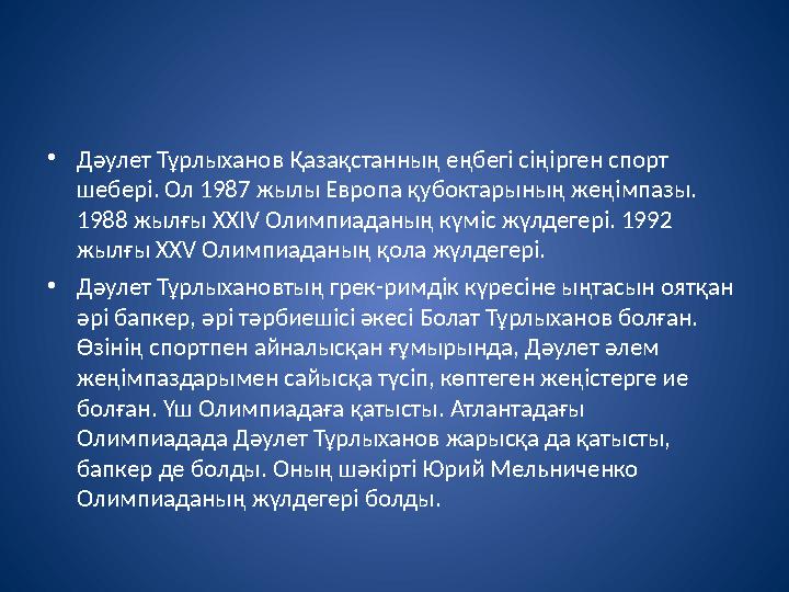 •Дәулет Тұрлыханов Қазақстанның еңбегі сіңірген спорт шебері. Ол 1987 жылы Европа қубоктарының жеңімпазы. 1988 жылғы XXIV Олим