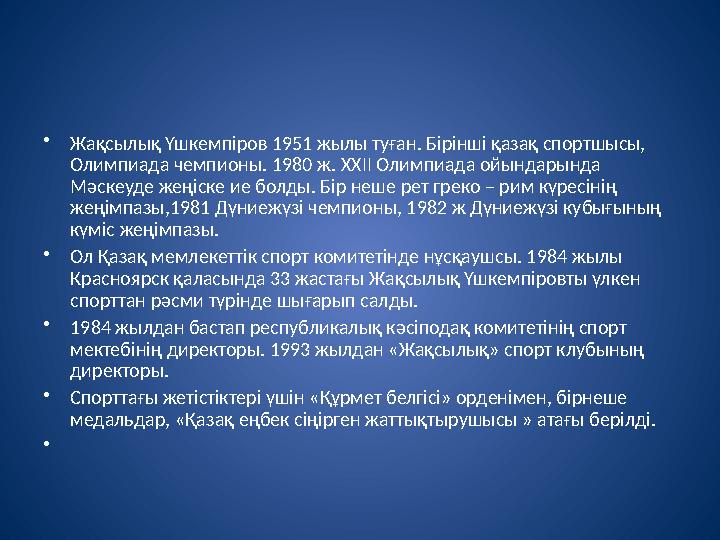 •Жақсылық Үшкемпіров 1951 жылы туған. Бірінші қазақ спортшысы, Олимпиада чемпионы. 1980 ж. XXII Олимпиада ойындарында Мәскеуде