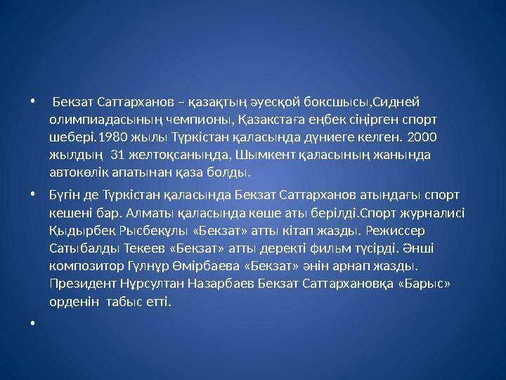 • Бекзат Саттарханов – қазақтың әуесқой боксшысы,Сидней олимпиадасының чемпионы, Қазакстаға еңбек сіңірген спорт шебері.1980 ж
