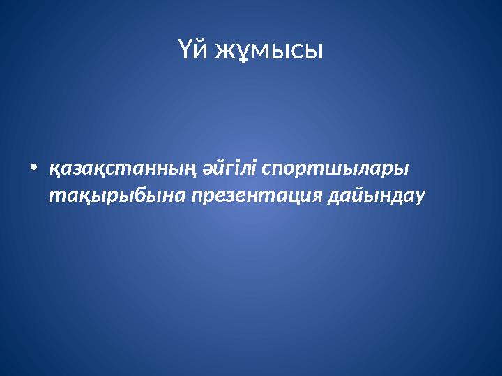 Үй жұмысы •қазақстанның әйгілі спортшылары тақырыбына презентация дайындау