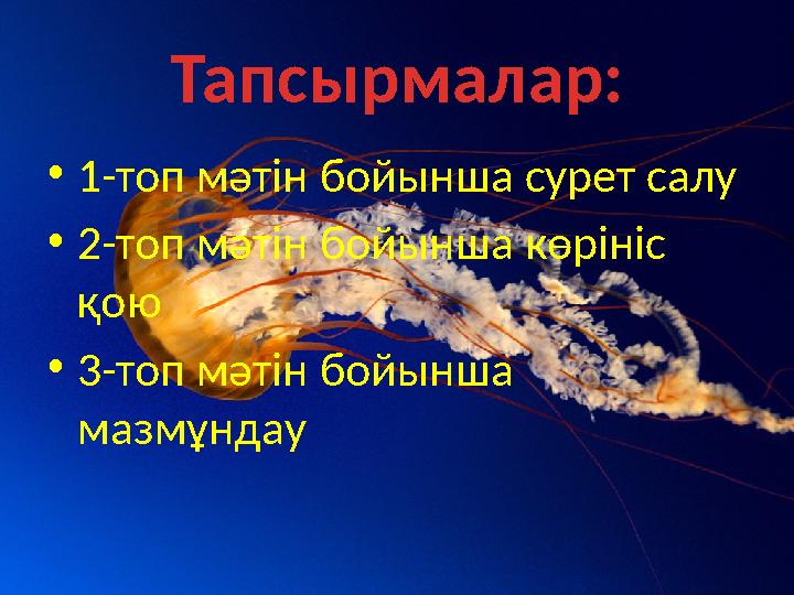 Тапсырмалар: •1-топ мәтін бойынша сурет салу •2-топ мәтін бойынша көрініс қою •3-топ мәтін бойынша мазмұндау