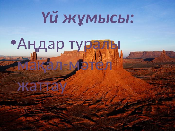 Үй жұмысы: •Аңдар туралы мақал-мәтел жаттау