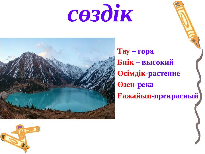 Тау – гора Биік – высокий Өсімдік-растение Өзен-река Ғажайып-прекрасный сөздік