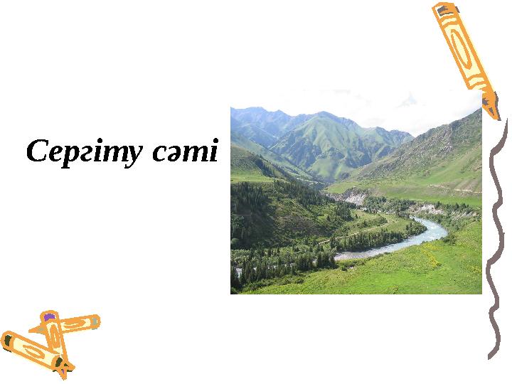 Сергіту сәті