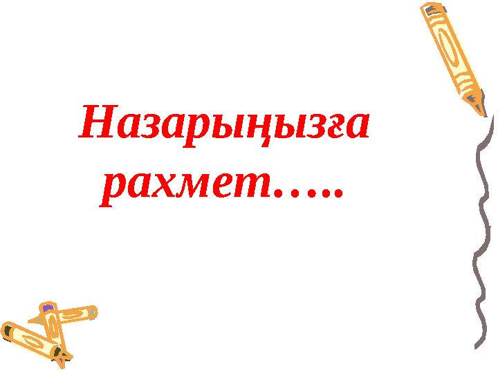 Назарыңызға рахмет…..