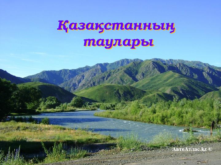 Қазақстанның таулары Қазақстанның таулары