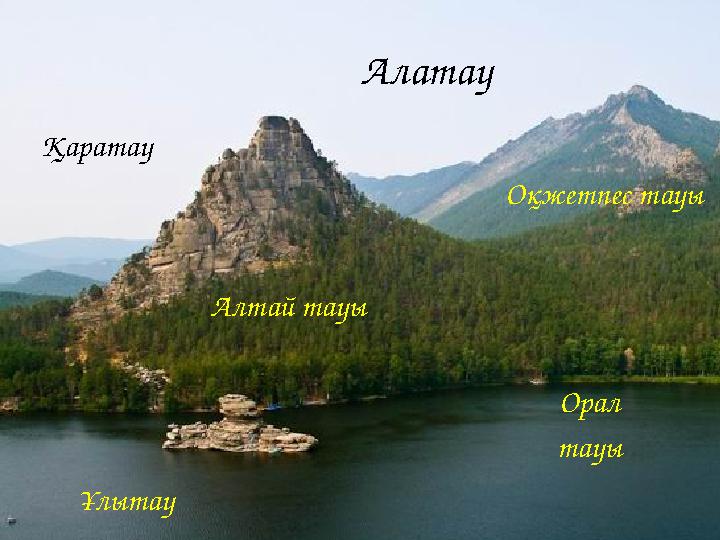 Қаратау Алатау Алтай тауы Оқжетпес тауы Орал тауы Ұлытау