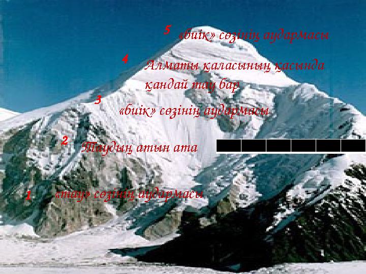 1«тау» сөзінің аудармасы 2 3 4 5 Таудың атын ата «биік» сөзінің аудармасы Алматы қаласының қасында қандай тау бар «биік» сөзіні