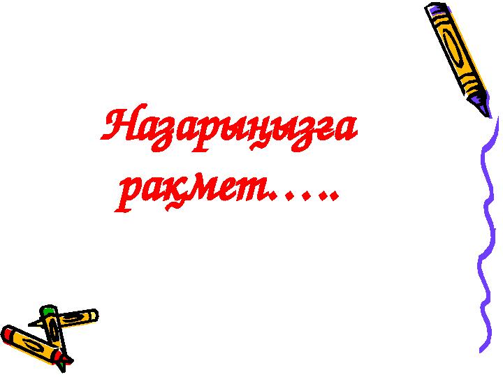 Назарыңызға рақмет…..