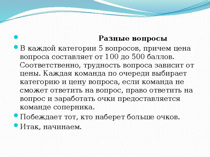  Разные вопросы  В каждой категории 5 вопросов, причем цена вопроса составляет от 100 до 500