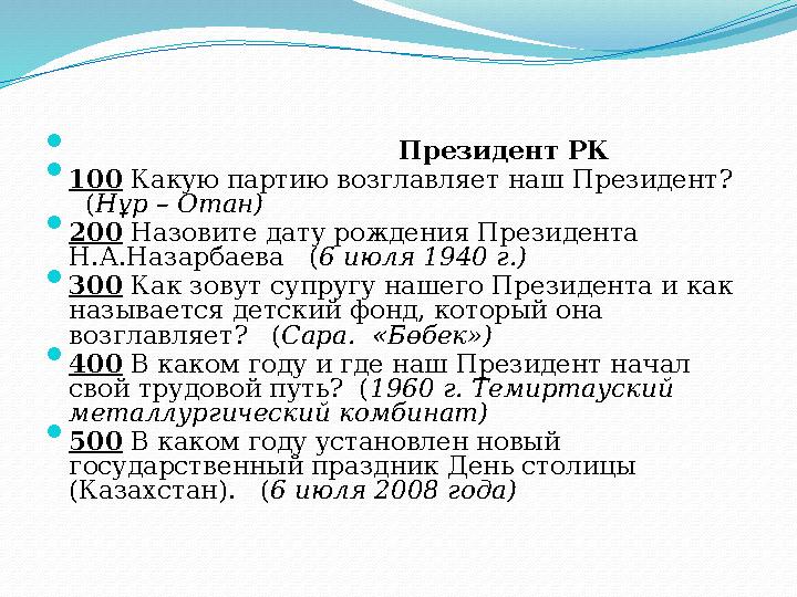  Президент РК  100 Какую партию возглавляет наш Президент? ( Нұр – Отан)  200 Назо