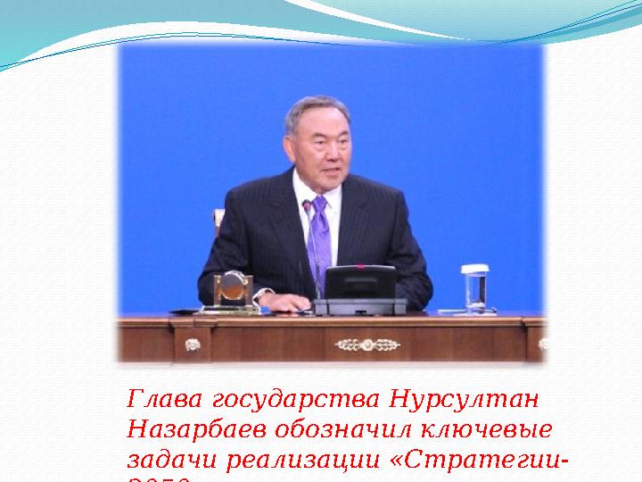 Глава государства Нурсултан Назарбаев обозначил ключевые задачи реализации «Стратегии- 2050».