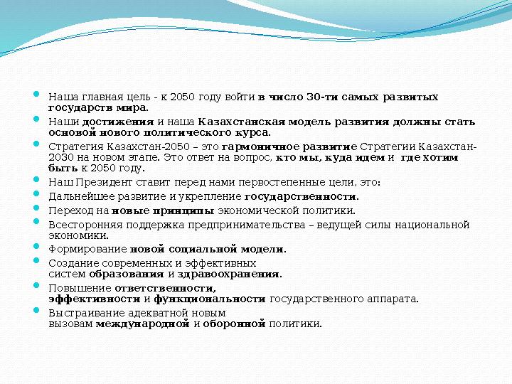  Наша главная цель - к 2050 году войти в число 30-ти самых развитых государств мира.  Наши достижения и наша Казахстанска