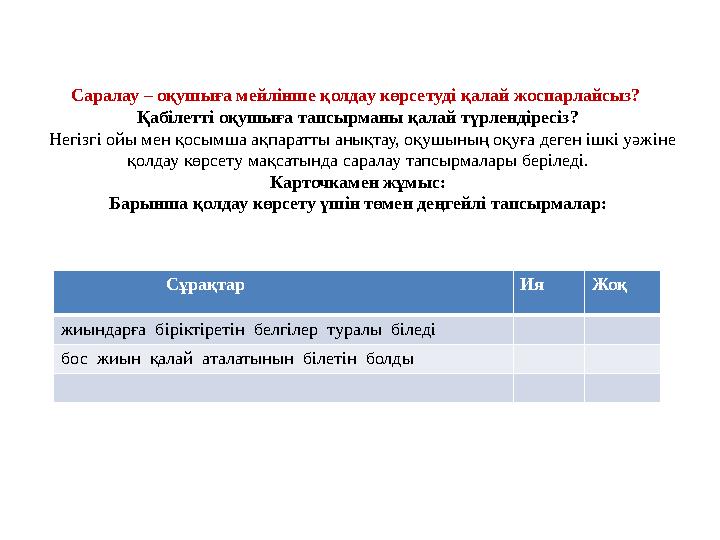 Саралау – оқушыға мейлінше қолдау көрсетуді қалай жоспарлайсыз? Қабілетті оқушыға тапсырманы қалай түрлендіресіз? Негізгі ой