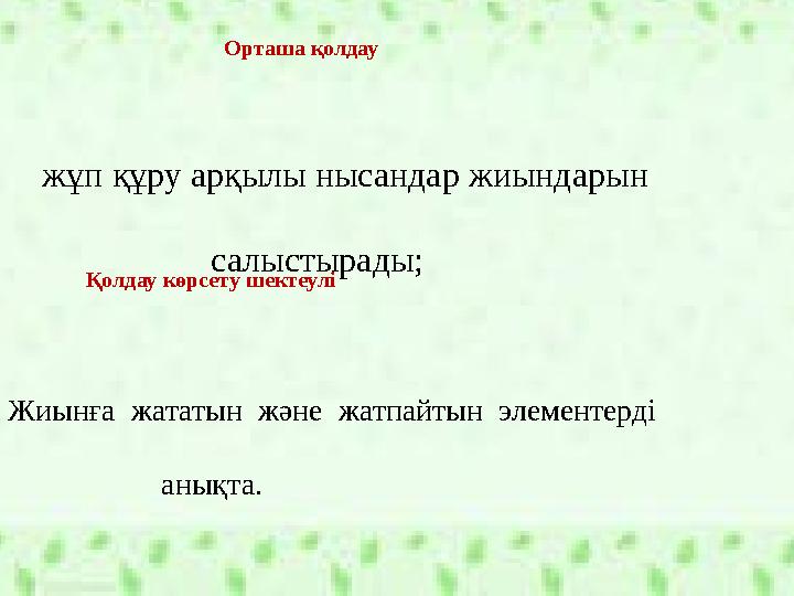 Орташа қолдау Қолдау көрсету шектеулі Жиынға жататын және жатпайтын элементерді анықт