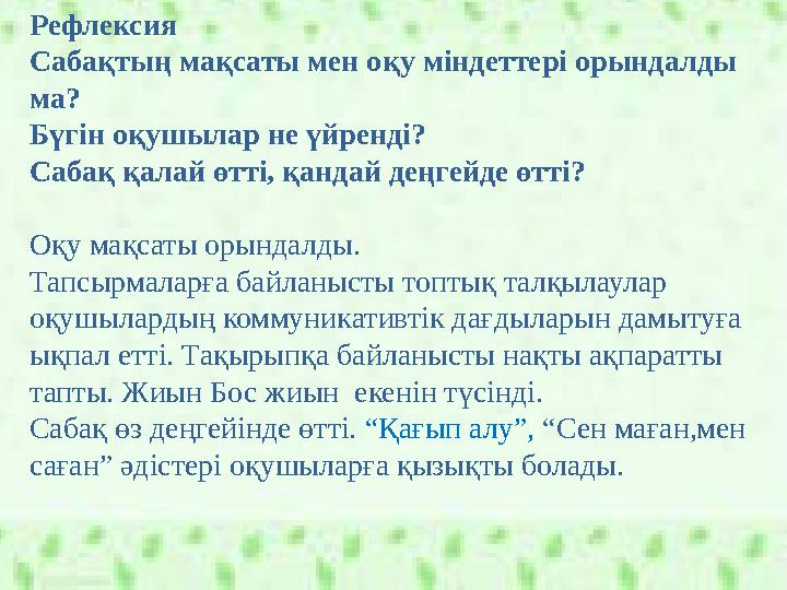 Рефлексия Сабақтың мақсаты мен оқу міндеттері орындалды ма? Бүгін оқушылар не үйренді? Сабақ қалай өтті, қандай деңгейде өтті?