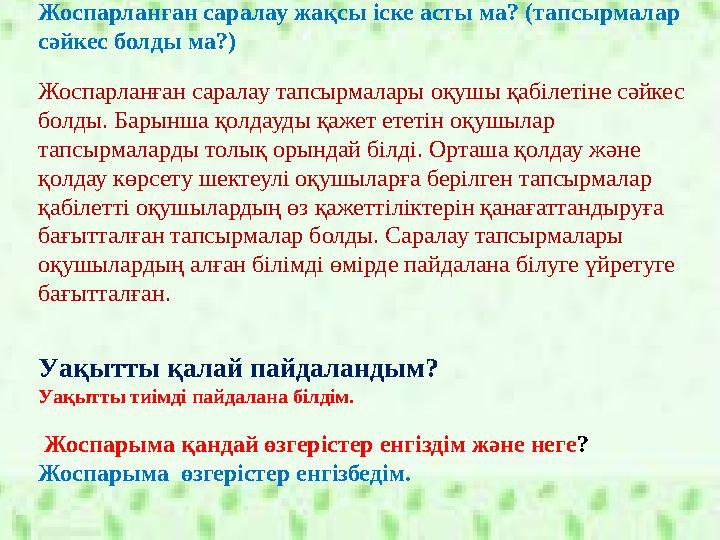 Жоспарланған саралау жақсы іске асты ма? (тапсырмалар сәйкес болды ма?) Жоспарланған саралау тапсырмалары оқушы қабілетін